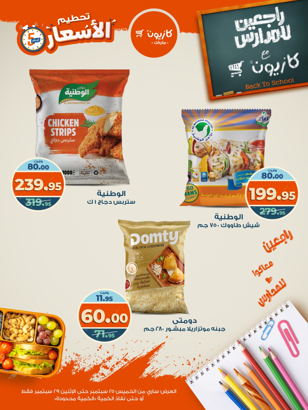 kazyon offers from 24sep to 6sep 2025 عروض كازيون من 24 سبتمبر حتى 6 سبتمبر 2025 صفحة رقم 3